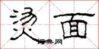 柯春海烫面隶书怎么写