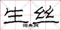 柯春海生丝隶书怎么写
