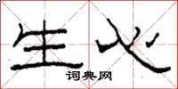 柯春海生心隶书怎么写