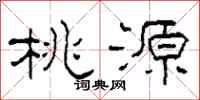 柯春海桃源隶书怎么写