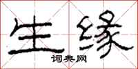 柯春海生缘隶书怎么写