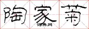 柯春海陶家菊隶书怎么写