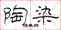 柯春海陶染隶书怎么写
