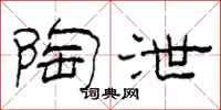 柯春海陶泄隶书怎么写