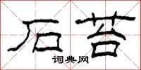 柯春海石苔隶书怎么写