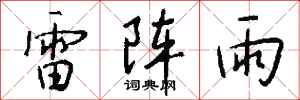 钱沛云雷阵雨行书怎么写
