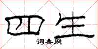 柯春海四生隶书怎么写