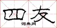 柯春海四友隶书怎么写