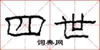 柯春海四世隶书怎么写