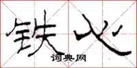 柯春海铁心隶书怎么写