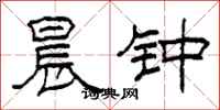 柯春海晨钟隶书怎么写