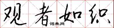 钱沛云观者如织行书怎么写