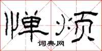 柯春海惮烦隶书怎么写