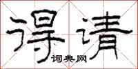 柯春海得请隶书怎么写