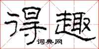 柯春海得趣隶书怎么写