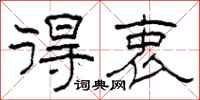 柯春海得衷隶书怎么写