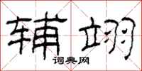 柯春海辅翊隶书怎么写