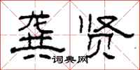 柯春海龚贤隶书怎么写