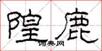 柯春海隍鹿隶书怎么写