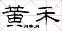 柯春海黄禾隶书怎么写