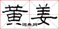 柯春海黄姜隶书怎么写