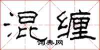 柯春海混缠隶书怎么写