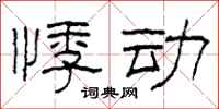 柯春海悸动隶书怎么写