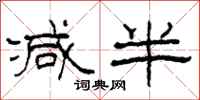 柯春海减半隶书怎么写