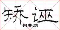 柯春海矫诬隶书怎么写
