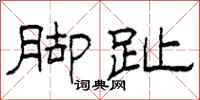 柯春海脚趾隶书怎么写