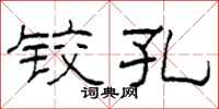 柯春海铰孔隶书怎么写
