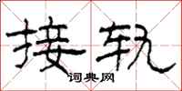 柯春海接轨隶书怎么写