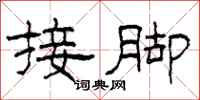 柯春海接脚隶书怎么写