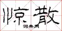 柯春海惊散隶书怎么写
