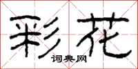 柯春海彩花隶书怎么写