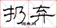 柯春海扔弃隶书怎么写