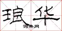 柯春海琅华隶书怎么写
