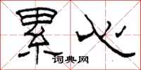 柯春海累心隶书怎么写