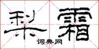 柯春海梨霜隶书怎么写