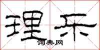 柯春海理乐隶书怎么写