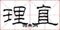 柯春海理直隶书怎么写