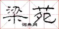 柯春海梁苑隶书怎么写