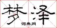 柯春海梦泽隶书怎么写
