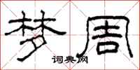 柯春海梦周隶书怎么写