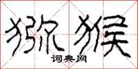 柯春海猕猴隶书怎么写