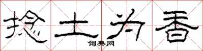柯春海捻土为香隶书怎么写