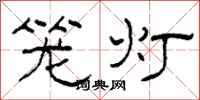 柯春海笼灯隶书怎么写