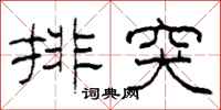 柯春海排突隶书怎么写