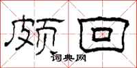 柯春海颇回隶书怎么写
