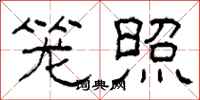 柯春海笼照隶书怎么写
